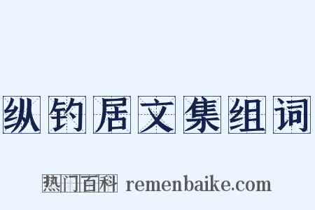 纵钓居文集组词是什么意思的图片